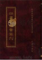四库禁毁书丛刊 史部 71 PDF电子版封面 7200034703 《四库禁毁书丛刊》编纂委员会编