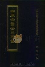 四库全书存目丛书 集部 第208册 1997 PDF电子版封面 7533306155 四库全书存目丛书编纂委员会