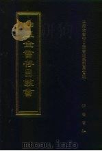 四库全书存目丛书 集部 第89册 1997 PDF电子版封面 7533306155 四库全书存目丛书编纂委员会编