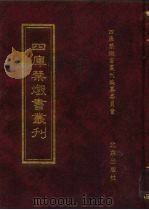 四库禁毁书丛刊  集部  72（ PDF版）