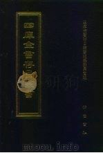 四库全书存目丛书  集部  第295册  总集类（1997 PDF版）