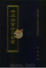 四库全书存目丛书  集部  第213册（1997 PDF版）