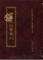 四库禁毁书丛刊  集部  71（ PDF版）