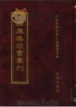 四库禁毁书丛刊 集部 65 PDF电子版封面 7200034703 《四库禁毁书丛刊》编纂委员会编
