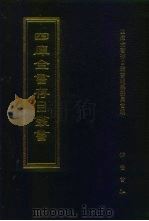 四库全书存目丛书 集部 第80册 1997 PDF电子版封面 7533306155 四库全书存目丛书编纂委员会编