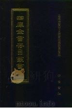 四库全书存目丛书 集部 第85册 1997 PDF电子版封面 7533306155 四库全书存目丛书编纂委员会编