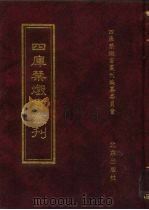 四库禁毁书丛刊 史部 43 PDF电子版封面 7200034703 《四库禁毁书丛刊》编纂委员会编