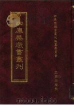 四库禁毁书丛刊  史部  45（ PDF版）