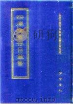 四库全书存目丛书 集部 第290册 1997 PDF电子版封面 7533306155 四库全书存目丛书编纂委员会