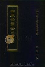 四库全书存目丛书 集部 第81册 1997 PDF电子版封面 7533306155 四库全书存目丛书编纂委员会编