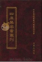 四库禁毁书丛刊  集部  93     PDF电子版封面  7200034703  《四库禁毁书丛刊》编纂委员会编 