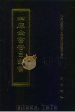 四库全书存目丛书 集部 第84册 1997 PDF电子版封面 7533306155 四库全书存目丛书编纂委员会编