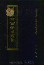 四库全书存目丛书  集部  第29册  别集类（1997 PDF版）