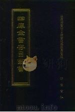 四库全书存目丛书 集部 第88册 1997 PDF电子版封面 7533306155 四库全书存目丛书编纂委员会编
