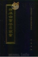 四库全书存目丛书  集部  第209册（1997 PDF版）
