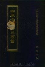 四库全书存目丛书 集部 第237册 1997 PDF电子版封面 7533306155 四库全书存目丛书编纂委员会