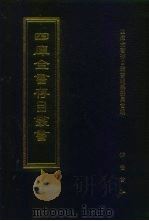 四库全书存目丛书 集部 第86册 1997 PDF电子版封面 7533306155 四库全书存目丛书编纂委员会编