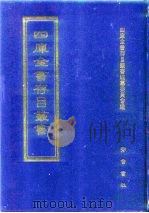 四库全书存目丛书  集部  第221册（1997 PDF版）