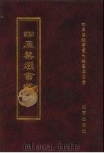 四库禁毁书丛刊 集部 173 PDF电子版封面 四库禁毁书丛刊编纂委员会