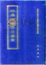 四库全书存目丛书 集部 第66册 别集类 1997 PDF电子版封面 7533306155 四库全书存目丛书编纂委员会编