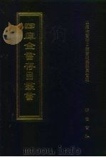 四库全书存目丛书  集部  第276册（1997 PDF版）