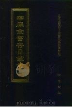 四库全书存目丛书  集部  第236册（1997 PDF版）