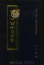 四库全书存目丛书  集部  第212册（1997 PDF版）