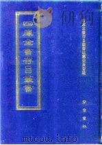 四库全书存目丛书  集部  第284册（1997 PDF版）