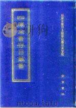 四库全书存目丛书 集部 第224册 1997 PDF电子版封面 7533306155 全库全书存目丛书编纂委员会