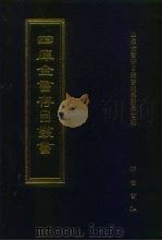 四库全书存目丛书  集部  第22册  别集类   1997  PDF电子版封面  7533306155  四库全书存目丛书编纂委员会编 