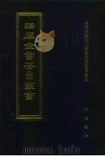 四库全书存目丛书 集部 第91册 1997 PDF电子版封面 7533306155 四库全书存目丛书编纂委员会
