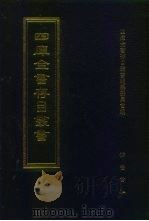 四库全书存目丛书 集部 第272册 别集类 1997 PDF电子版封面 7533306155 四库全书存目丛书编纂委员会编