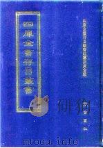 四库全书存目丛书  集部  第238册  别集类（1997 PDF版）