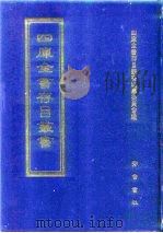 四库全书存目丛书 集部 第243册 1997 PDF电子版封面 7533306155 四库全书存目丛书编纂委员会