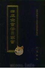 四库全书存目丛书 集部 第280册 1997 PDF电子版封面 7533306155 四库全书存目丛书编纂委员会