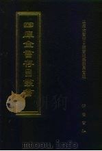 四库全书存目丛书  集部  第21册（1997 PDF版）