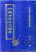 四库全书存目丛书  集部  第247册（1997 PDF版）