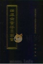 四库全书存目丛书  集部  第297册（1997 PDF版）