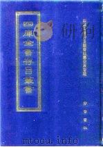 四库全书存目丛书 集部 第337册 1997 PDF电子版封面 7533306155 全库全书存目丛书编纂委员会