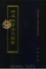 四库全书存目丛书 集部 第230册 1997 PDF电子版封面 7533306155 四库全书存目丛书编纂委员会