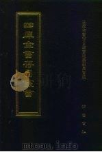 四库全书存目丛书 集部 第227册 1997 PDF电子版封面 7533306155 全库全书存目丛书编纂委员会