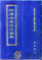 四库全书存目丛书  集部  第223册  别集类（1997 PDF版）