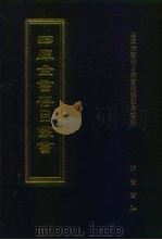 四库全书存目丛书  集部  第26册  别集类（1997 PDF版）