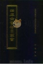 四库全书存目丛书 集部 第92册 别集类 1997 PDF电子版封面 7533306155 四库全书存目丛书编纂委员会编