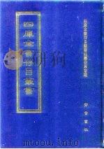 四库全书存目丛书 集部 第328册 1997 PDF电子版封面 7533306155 四库全书存目丛书编纂委员会
