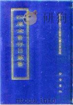 四库全书存目丛书  集部  第239册  别集类（1997 PDF版）
