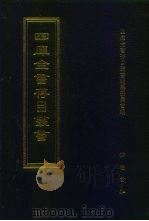 四库全书存目丛书  集部  第233册（1997 PDF版）