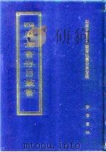 四库全书存目丛书  集部  第393册（1997 PDF版）