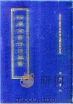 四库全书存目丛书  集部  第72册  别集类（1997 PDF版）