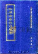 四库全书存目丛书  集部  第7册  别集类（1997 PDF版）